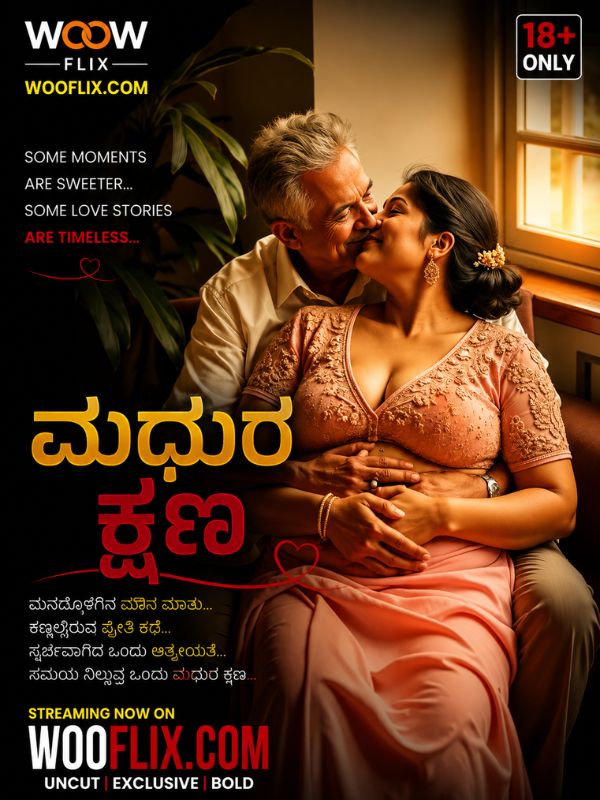 ಮಧುರ ಕ್ಷಣ